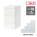 【レビュー特典付】ライクイット 組み合わせて使える収納ケース ワイドM 3個組 オールホワイト MOS-03L 3P like-it MOSシリーズ 引き出し ...