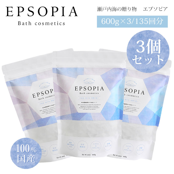 3個セット EPSOPIA エプソピア 600g 45回分（入浴剤 バスソルト 無添加 国産 風呂 保湿 瀬戸内海の贈り物 マグネシウム 追い焚き 計量スプーン付 ）【送料無料】【ポイント2倍】【2/4】【DM】【ST】のサムネイル