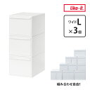 【レビュー特典付】ライクイット 組み合わせて使える収納ケース ワイドL 3個組 オールホワイト MOS-06L 3P like-it MOSシリーズ 引き出し ...