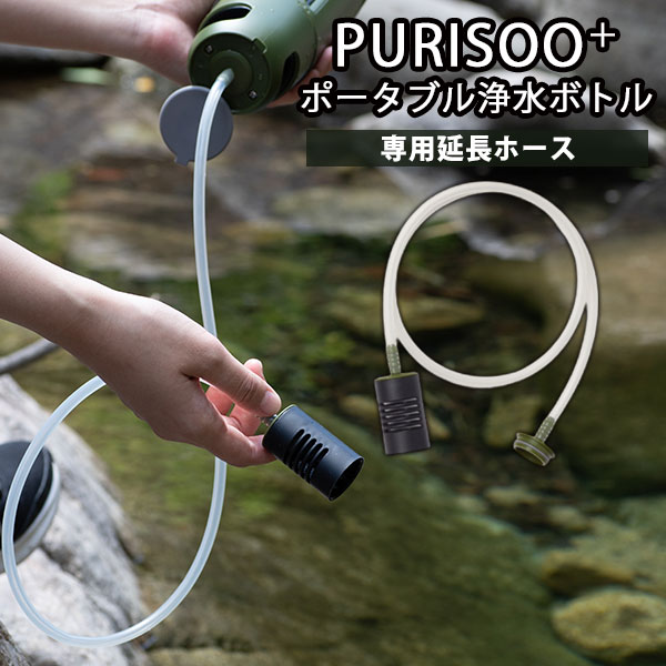 PURISOO＋ ピュリスプラス 専用ホース ポータブル浄水ボトル用 延長ホース EHK-0001（YKW）【ASU】