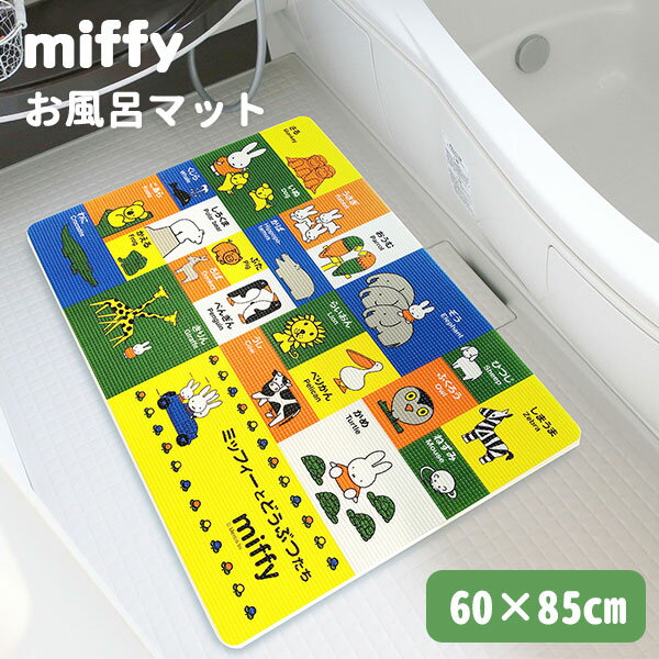 お風呂マット ミッフィーとどうぶつたち（オカトー ミッフィ miffy ディックブルーナ Dick Bruna 動物 英語 知育マット 日本製 バスマット 新生活グッズ）（OKATO）【ポイント10倍】【5/22】【ASU】