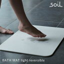 【500円OFFクーポン対象★】soil バスマット ライト リバーシブル B465 BATH MAT light reversible 両面使用可能 珪藻土バスマット 日本製 珪藻土 マット 吸水 軽量 バスルーム 洗面所 風呂 新生活グッズ/アッシュコンセプト【送料無料】【ポイント10倍】【5/7】【ASU】