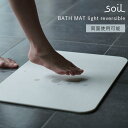 soil バスマット ライト リバーシブル B465 BATH MAT light reversible 両面使用可能 珪藻土バスマット 日本製 珪藻土 マット...