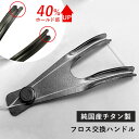 FLOSSTI 2 フロス交換ハンドル フロスハンドル 純国産 チタン製 小型 フロス糸 デンタルフロス 日本製 デンタルケア ホームケア 健康 ポータブル 磨...