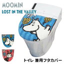 MOOMIN トイレ 兼用フタカバー ロストインザバレー ムーミンシリーズU型 O型 洗浄型 暖房型 兼用 蓋カバー ふたカバー トイレカバー リトルミイ 洗え...