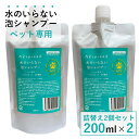 (詰替え用2個セット)ペット専用 アズスプレッド 水のいらない泡シャンプー 200ml×2 詰替え用 パウチ 泡 ドライシャンプー シャンプー ブラッシング ホ...