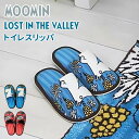 MOOMIN トイレスリッパ ロストインザバレー ムーミンシリーズ リトルミイ 洗える 洗濯機OK 丸洗い 北欧 かわいい おしゃれ キャラクター/ヨコズナクリエーション（YKZN）【ポイント10倍】【5/8】【ASU】