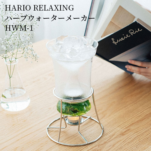 HARIO RELAXING ハーブウォーターメーカー HWM-1 芳香蒸留器 ハーブ 香り ハリオ リラクシング ハリオサイエンス 化粧水 入浴料 キャンドル アロマキャンドル（NKW）【送料無料】【ポイント10倍】【5/21】【ASU】