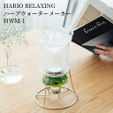 【300円OFFクーポン】HARIO RELAXING ハーブウォーターメーカー HWM-1 芳香蒸留器 ハーブ 香り ハリオ リラクシング ハリオサイエンス 化粧水 入浴料 キャンドル アロマキャンドル【送料無料】【ポイント10倍】【7/14】