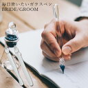 ハリオサイエンス 毎日使いたいガラスペン BRIDE GROOM GP-B GP-G 57550000 57550100 pen ガラスペン 文具 インク 文字...