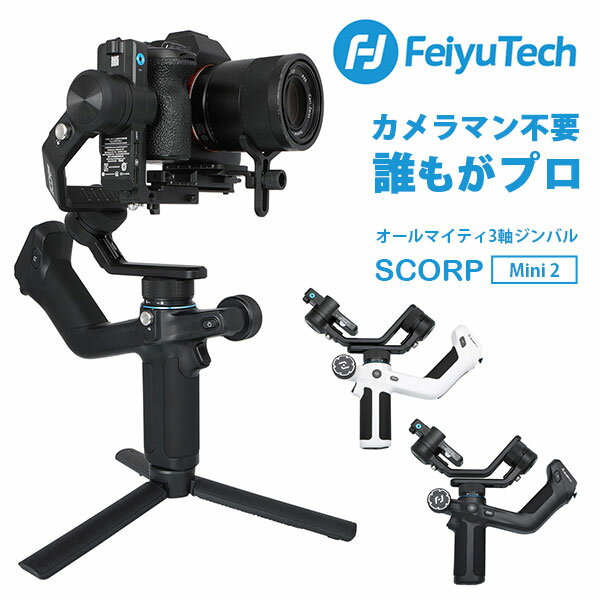 FeiyuTech フェイユーテック SCORP-Mini 2 スタンダードパック 第2世代 オールインワン超小型ジンバル（3軸ジンバル スマホ 一眼レフ コンパクトカメラ 縦横対応 AI追従中型ジンバル）（ROA）【送料無料】【ポイント10倍】【6/13】【海外×】【代引き不可】【ASU】