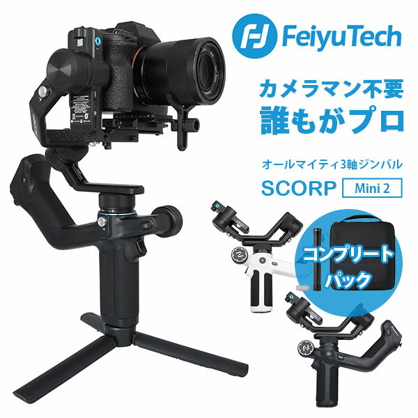 楽天インテリア雑貨　フラネ flanerFeiyuTech フェイユーテック SCORP-Mini 2 コンプリートパック 第2世代 オールインワン超小型ジンバル（3軸ジンバル スマホ 一眼レフ コンパクトカメラ 縦横対応 AI追従中型ジンバル）（ROA）【送料無料】【ポイント10倍】【6/13】【海外×】【代引き不可】【ASU】