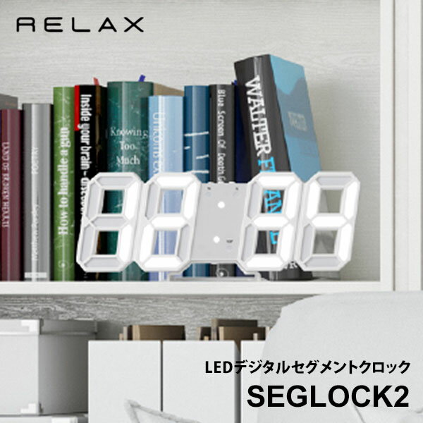 RELAX セグロック2 SEGLOCK2 LEDデジタルセグメントクロック リラックス 壁掛け時計 置き時計 韓国 アラーム 日付 気温 自動調光 USB給..