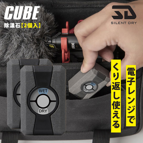 繰り返し使える除湿石 CUBE キューブ 2個入り（インジケーター付き除湿石 SILENTDRY 半永久的に使用可能 特許取得 乾燥石 湿気対策 AFA30C 除湿機 除湿器）（AREA）【メール便送料無料】