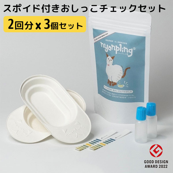 3個セット スポイド付きおしっこチェックセット 2回分 pH試験紙＆尿提用スポイト付き nyanpling ニャンプリング ねこ用簡単採尿器 猫 ネコ 採尿 ペット 直接採尿 グッドデザイン エコ 簡単 負…