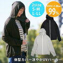 体型カバー涼やかUVパーカー(S~M・L~LL) コジット 極薄 はっ水 UVカット パーカー サラリ 涼やか 接触冷感 吸水速乾 日焼け対策 夏 紫外線対策フード付き すっぽり 涼しい【送料無料】