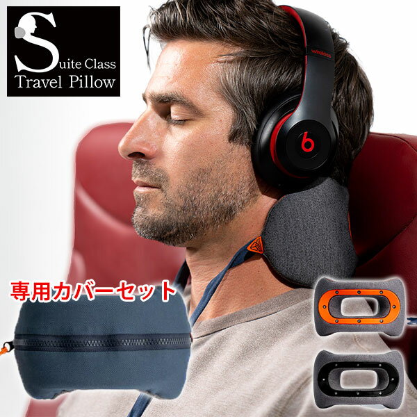 ウォッシャブルカバーセット スイートクラス・トラベルピロー Suite Class Travel Pillow ネックピロー ピロー 枕 首枕 メモリーフォー..