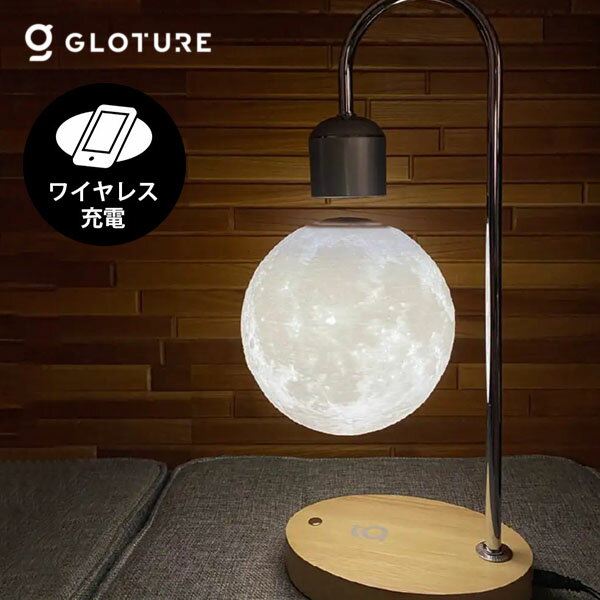 ワイヤレス充電ポート搭載 テーブルライト Moon G ムーンジー Gloture（置きライト 月 LED 電球が宙に浮かんで輝く照明 空中 卓上 照明器具 浮く おしゃれ デザイン グローチャー 不思議 磁気浮上）（GLOT）【送料無料】【ポイント10倍】【5/22】【ASU】