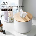 クレンジングタオルホルダー リン RIN おしゃれ ケース カバー メイク落とし 収納 スキンケア パック 容器 入れ物 蓋付き ウッド 木目 シンプル 194...