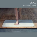 soil バスマット ラージ B316 BATH MAT Large マット 脱衣所 珪藻土バスマット 日本製 珪藻土 マット 吸水 軽量 バスルーム 洗面所 風呂 新生活グッズ/アッシュコンセプト【送料無料】【ポイント10倍】【p1029】