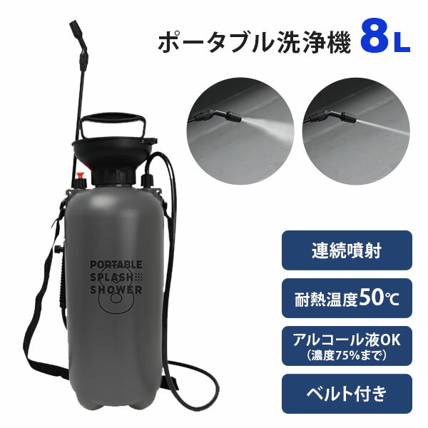 ポータブルスプラッシュシャワー 8L MCZ-205 洗浄機 電器不要 洗車 温水 防災 アルコール ポンプ式 簡易シャワー 携帯シャワー キャンプ レジャー アウトドア 海水浴 掃除 ガーデニング 【送料無料】【ポイント5倍】【4/21】【海外×】のサムネイル