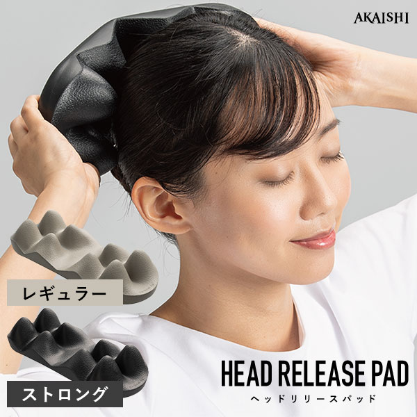 AKAISHI ヘッドリリースパッド レギュラー ストロング HEAD RELEASE PAD STRONG HB130 HB131 アカイシ 血行促進 ハリコシ 頭 ヘッド ツボ押し 揉む 刺激 気持ちいい 快感 コリ ほぐし 首 付け根/ニシカワ【ポイント10倍】【5/21】【ASU】