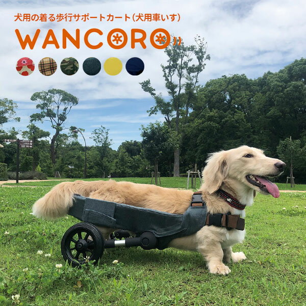 楽天インテリア雑貨　フラネ flaner犬用車いす WANCORO 3点セット レギュラー ロング 本体 縫製品 足保護カバー 犬用車椅子 歩行器 ワンタッチ サイズ調整 小型 サポートカート ペットカート 調節 ワンコロ（ASHK）【送料無料】【海外×】【代引き不可】【ポイント2倍/メーカー直送】【6/13】