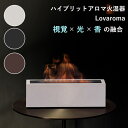 【正規販売店】Lovaroma ハイブリッドアロマ火湿器 ハイブリッド 加湿器 間接照明 アロマ加湿器 ラバロマ 超音波式 LED 間接照明 加湿 ゆらぎ 自動...