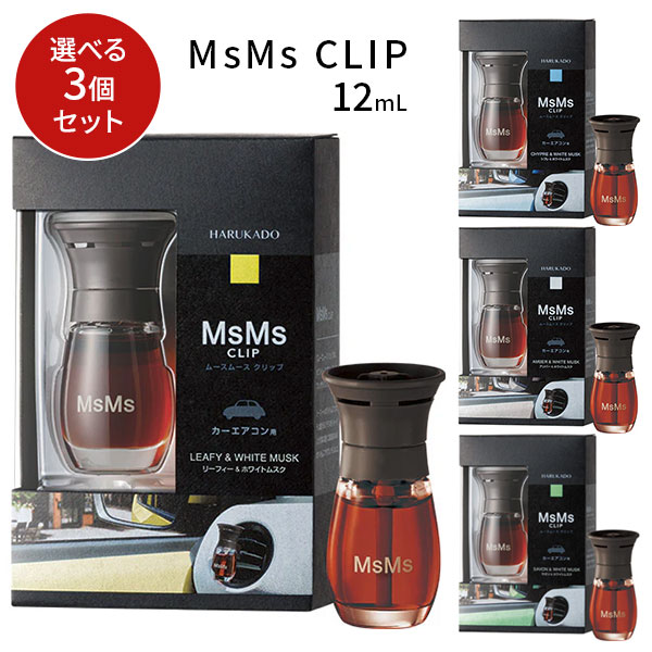 選べる3個セット ムースムース クリップ 12mL MsMs CLIP HARUKADO 車用芳香剤 車 車内 カーフレグランス カーエアコン カー用品 ホワイトムスク エアコンルーバー 室内 インテリア フレグランス 晴香堂 香り 芳香/ニシカワ【送料無料】【ポイント5倍】【5/28】【ASU】