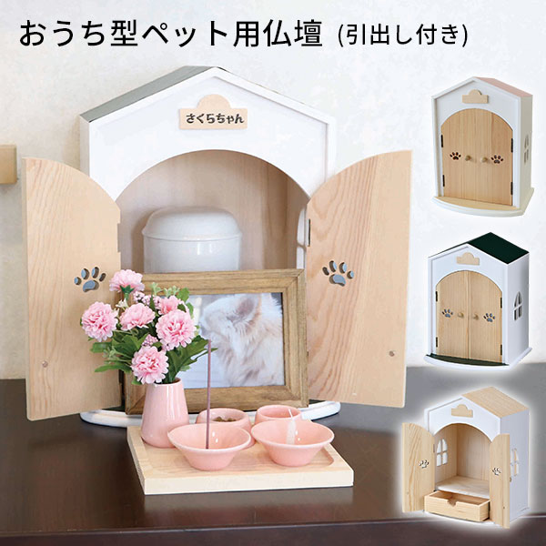 おうち型ペット用仏壇　Angel House 天使のおうち型仏壇 メモリアルハウス 仏壇 日本製 ペット 犬 猫 お家型 ペット供養 ペットの仏壇 引出し付き 仏具 仏壇 ペット仏具 かわいい おしゃれ ハウス 思い出（DAPN)【送料無料】【ポイント10倍】【5/21】【ASU】