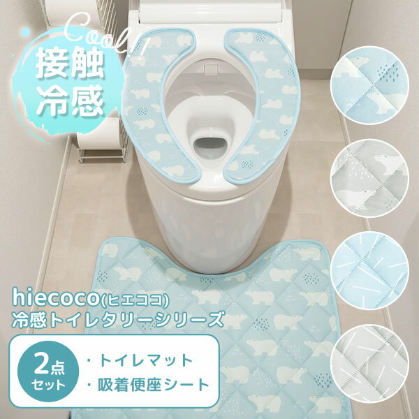 2点セット hiecoco ヒエココ 冷感トイレマット 冷感吸着便座シート 約縦50×横60cm 接触冷感 生地 夏 涼しい ひんやり 快適 節電 エコ トイレマット トイレタリー 洗える 滑り止め クール 北欧 デザイン オカトー（OKATO）【ポイント10倍】【5/29】【ASU】