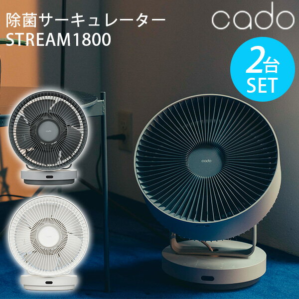 【選べる特典付】選べる2台セット cado STR-1800 STREAM1800 除菌機能搭載サーキュレーター カドー 除菌 消臭 扇風機 首振り 32畳 衣類乾燥 部屋干し 室内干し 換気 静音 ファン オゾン発生 ストリーム コンパクト パワフル（YYOT）【送料無料】【ASU】