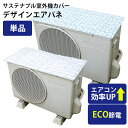 サステナブル室外機カバー デザインエアパネ エアコン室外機 カバー 保護 簡単設置 強力マグネット 遮熱 エコ エアコン 節電 直射日光 カット アルミ 効率ア...