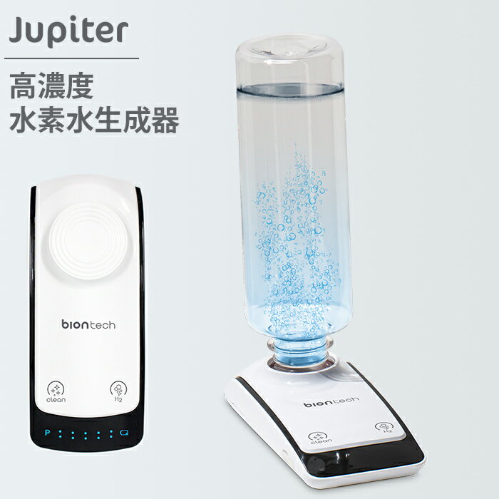 【豪華特典付】ポータブル 高濃度水素水生成器 Jupiter 水素水 生成 高濃度 持ち運び 500mlペットボトル対応 ポータブル 高濃度水素水生成器 充電式 洗浄機能付き （MKTL）【送料無料】【代引き不可】【海外×】【ポイント2倍】【5/23】【ASU】