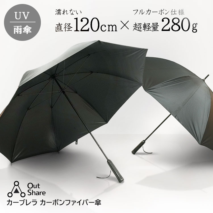 ■商品名：カーブレラ Carbrella light 超軽量 傘 280g カーボン傘 ■自社品番：ブラック（MNTK-CARBRELLA-BK） ■サイズ（約）：傘の直径：約120cm全長：約83cm ■重量（約）：280g ■仕様：ポリエステル ■メーカー国：日本 ■ご注意： ※商品の色はモニターの具合で実物と若干異なる場合がございます。予めご了承下さい。 ※デザイン、仕様等につきましては、予告なく変更する場合がございます。予めご了承下さい。 ※ご予約・お取り寄せ商品は、ご注文受付後にお客様ご注文分としてメーカーへ発注を致します為、基本的にキャンセルやご返品はお受けできません。 ※複数店舗を運営しておりますため、ご注文の入れ違い等で欠品などになってしまう場合がございます。万が一、発送が遅れる場合は、ご注文受付当日中にご案内差し上げます。誠に恐れ入りますがご了承くださいますよう、お願い申し上げます。 ■広告文責：エルスタイル（株） 092-725-1137カーブレラ Carbrella light 超軽量 傘 280g カーボン傘 軽さと大きさを両立したカーボンファイバーの長傘。直径120cm・超軽量280g 頑丈錆びないフルカーボン仕様。UVカット99% 軽くて大きくて頑丈。一生ものの傘ができました。 「軽い傘は小さいし耐久性が不安」「大きい傘は重くて持ち運びが大変」カーブレラ ライトはそんな不満を解決する『大きめ』『超軽量』『超頑丈』の長傘です！ 頑丈、軽量、錆びないフルカーボン仕様 カーブレラ ライトは「親骨」「受け骨」「中棒」「グリップ」と主要な構造材には全てカーボンファイバーを使用しています。カーボンファイバーは航空機やロケットに使用される、鉄の10倍の比強度と鉄の4分の1の比重を持つ先端素材です。金属ではないので錆びることはありません。※一般的な物性を示しています。純度や合金の種類によって物性値は変わります。 2人で入れる直径120cmのワイドサイズ よく市販されている傘は、直径100cm程度で大人1人にぴったりなサイズですが、カーブレラは直径120cm。平均的な体格の方は2人で入れる大きさ。ゆとりを持って歩くことができます。 超高撥水で雨水が落ちた瞬間水滴に 300T高密度ポリエステルを使用しているため、雨水が傘に落ちた瞬間に水滴になり、そのまま地面に落ちます。 UVカット機能搭載で大きな日傘としてもつかえます 『全ての季節をあなたと共に歩む傘』をコンセプトにしているため、日傘としても使えるようにUVカット機能がある傘布を採用しています。 ■keyword：カーブレラ/Carbrella/Carbrella light/light/超軽量/軽量/かさ/カサ/傘/280g/頑丈/折れない/強い/耐性/耐久/防錆/錆びない/錆び/カーボン傘/はっ水/ソーシャルディスタンス/ブラック/黒/軽量/ミニ/折りたたみ/傘/日傘/雨傘/遮光傘/遮光/遮熱/晴雨兼用/男性用/メンズ/女性用/レディース/男女兼用/ユニセックス/UVCUT/UVカット率99％以上/シンプル/持ち運び/プレゼント/ギフト/贈り物/お祝い/シンプル/スタイリッシュ/オシャレ/おしゃれ/スライド/耐風/風に強い/丈夫/耐風/頑丈/多骨/UV/紫外線/日焼け対策/アンブレラ/umbrella/レイングッズ/rain/撥水/かさ/カサ/折り畳み/持ち運び/プレゼント/個性的/20代/30代/40代/50代/60代///プレゼント/ギフト/贈り物/お祝い/誕生日/バースデー/クリスマス/バレンタインデー/ホワイトデー/新生活/結婚祝い/母の日/父の日/プチギフト/おもたせ/贈答品/返礼品/お返し/サプライズ/記念日/誕プレ/誕生日プレゼント/クリスマスプレゼント/お中元/お歳暮/暑中見舞い/残暑見舞い/寒中見舞い/余寒見舞い/進級祝い/進学祝い/入学祝い/卒業祝い/成人祝い/成人式/入籍祝い/新築祝い/内祝い/引き出物/引っ越し祝い/引越し祝い/引越祝い/転居祝い/入社祝い/就職祝い/転職祝い/昇進祝い/就任祝い/退職祝い/送別/開店祝い/開業祝い/開院祝い/移転祝い/出店祝い/新店祝い/周年祝い/オープン祝い/大学生/社会人/敬老の日/定年祝い/還暦祝い/友人/友達/友だち/彼女/妻/母親/彼氏/夫/父親/10代/20代/30代/40代/50代/60代/70代/