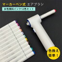 マーカーペン式エアブラシセット(水性顔料インクタイプ) 電動エアブラシ マーカーペン エアブラシセット 初心者 子供 入門 キット 水性マーカー コードレス 充電式 ステンシル 絵 お絵描き【送料無料】【海外×】【ポイント2倍】【6/27】