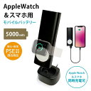 ドッグ付き AppleWatch モバイルバッテリー 5000mAh エアージェイ 充電器 ワイヤレス充電器 アップルウォッチ用 iPhone Android ...