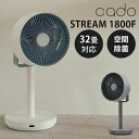 【特典付:傘ホルダー】cado カドー 除菌サーキュレーター扇風機 STREAM1800F STR-1800F サーキュレーター 扇風機 除菌 空気循環 空間除...