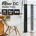 【特典付】Stadler Form Peter DCタワーファン ピーター スタドラフォーム DCモーター サーキュレーター 扇風機 スリムファン リビング 寝...