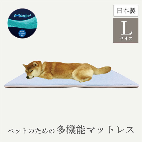 ファインエアー透湿防水ペットマットレス Lサイズ マット マットレス ペット用 日本製 体圧分散 ペ