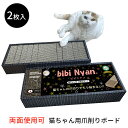 【特典付】bibi Nyan ビビニャン ボックス型(1箱2枚入) 爪とぎ 猫 ネコ ねこ ダンボール 爪ヤスリ 爪切り不要 日本製 国産 両面使用可 習慣 ケア つめ 爪切り つめ切り 爪とぎボード【送料無料】【:650】