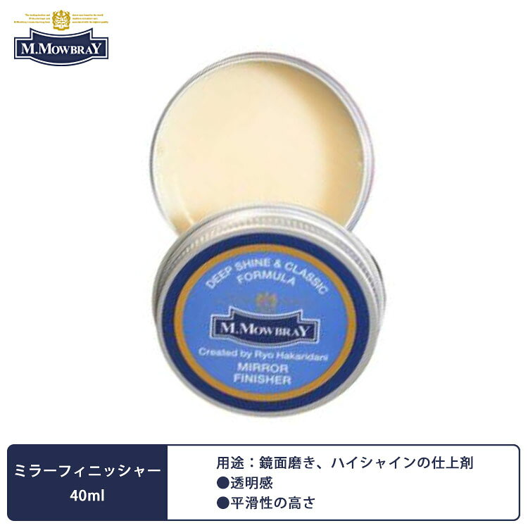 インテリア雑貨 フラネ flanerのミラーフィニッシャー M.MOWBRAY M.モゥブレィ 40ml モウブレイ 革靴 スムースレザー ハイシャイン 鏡面磨き 光沢 仕上げ剤 お手入れ 【メール便可】【海外×】｜アングル2