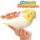 【特典付:アイマスク】もっとおしゃべり天才オカメインコちゃん インコ型 ロボット おもちゃ ものまね おしゃべり 歌 脳トレ 問題 クイズ 手のひらサイズ オカ...