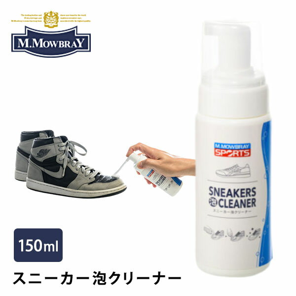スニーカー泡クリーナー M.MOWBRAY M.モゥブレィ 150ml モウブレイ 水使わない シューズ スムースレザー スエード 合成皮革 人工皮革 キャンバス 布地 ナイロン お手入れ 日本製 クリーニング 靴洗い 上履き 汚れ落とし 洗剤（RAND）【海外×】のサムネイル