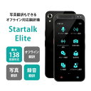 【電子メモパッド特典付】【ポイント15倍】翻訳機 スタートークエリート Startalk Elite MTK6580 オフライン wifi不要 写真 画像 録音 英語 中国語 韓国語 ポルトガル語 フランス語 インドネシア語 正確 通訳機【送料無料】【7/1】【海外×】【:299】