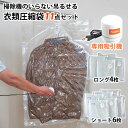 【800円OFFクーポン】掃除機のいらない吊るせる衣類圧縮袋 11点セット ファミラ 掃除機のいらない 吊るせる 衣類圧縮袋 吸引機 衣類収納 衣替え ショート...