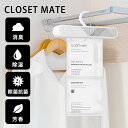 クローゼットメイト 多機能ハンガー型 空気清浄機 CLOSET MATE 収納 衣類 消臭 除菌 抗菌 除湿 芳香 防カビ ニオイ アレルギー対策 押入れ タン...