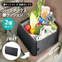 【ポイント10倍】2個セット 荷物の転落防止! シートボックス腰クッション カゴ 収納ボックス 背もたれ 腰当て 腰のサポート 車内 買い物 ドライブ 旅行 ト...