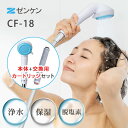 2点セット 本体+専用カートリッジ ピュアストリーム・ミスト CF-18 マイクロナノバブル浄水シャワー 交換用カートリッジ付 シャワーヘッド ゼンケン【送料無...