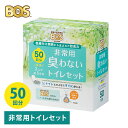 【SS限定!11日10時迄★300円クーポン】BOS 非常用トイレセット 50回分 臭わないトイレセット クリロン化成 簡易トイレ 携帯トイレ 凝固剤 防臭袋 ...